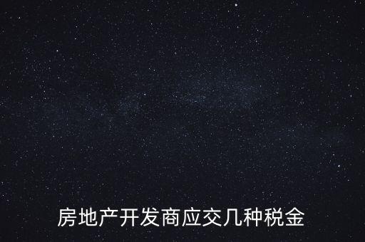 房地產公司繳納什么稅，房地產行業(yè)應繳什么稅