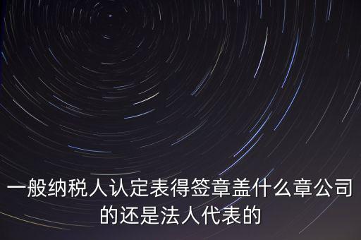 納稅人簽章是什么，注銷稅務(wù)登記證上的納稅人簽章是誰的簽章啊