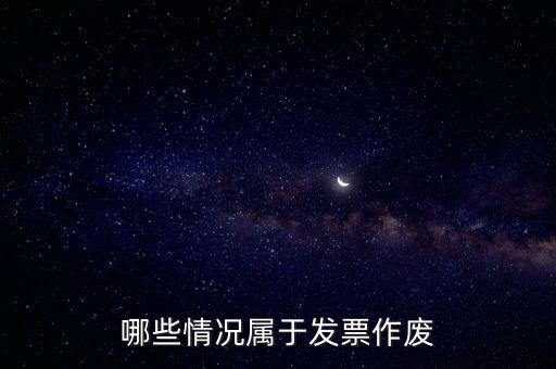 發(fā)票作廢是什么意思，發(fā)票廢票跟退票分別是什么意思