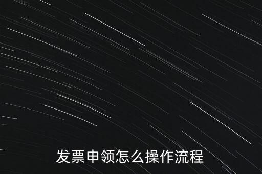 發(fā)票申領怎么操作流程