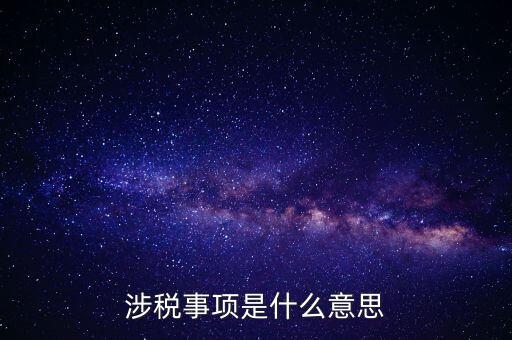 辦理涉稅事項(xiàng)什么意思，涉稅是什么意思 什么是涉稅