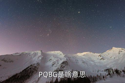 PQBG是啥意思