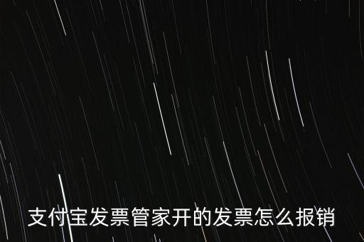 支付寶發(fā)票管家開的發(fā)票怎么報銷