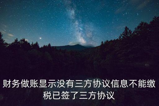 地稅簽了三方為什么不能繳款，本月我已地稅網(wǎng)上申報成功我已辦了三方協(xié)議請問下一步如何繳款