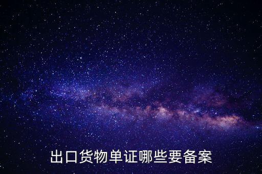 備案單證是什么，出口貨物單證哪些要備案