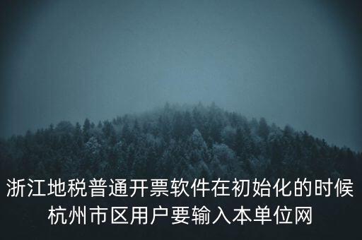 浙江地稅普通開(kāi)票軟件在初始化的時(shí)候杭州市區(qū)用戶(hù)要輸入本單位網(wǎng)