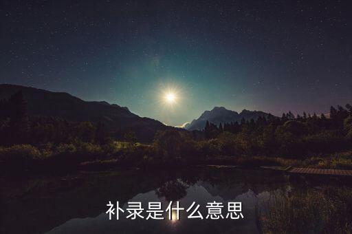 補(bǔ)錄是什么意思