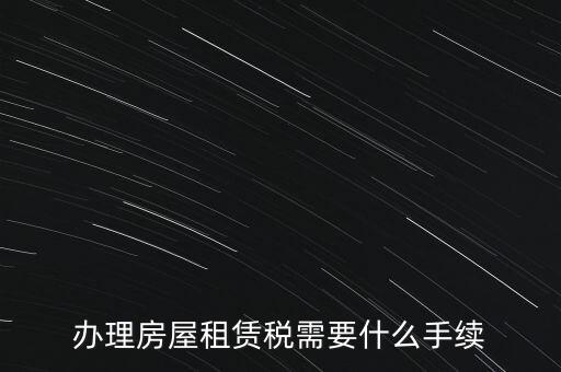 辦理房屋租賃稅需要什么手續(xù)