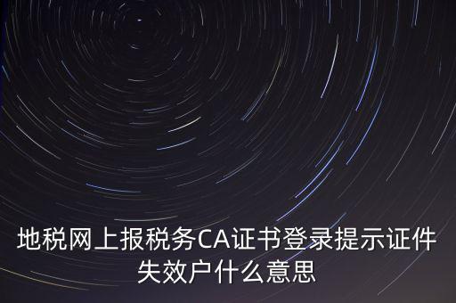 武漢地稅ca證書過期為什么，ca證書過期請(qǐng)確認(rèn)本機(jī)時(shí)間再試一次是什么意思