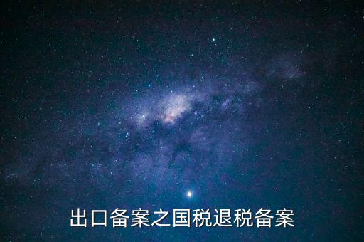 撤銷出口退稅備案 什么意思，生產(chǎn)企業(yè)出口退稅系統(tǒng)里撤銷接單是什么意思