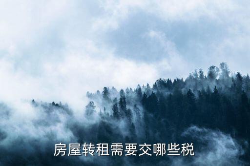 房屋轉(zhuǎn)租需要交哪些稅