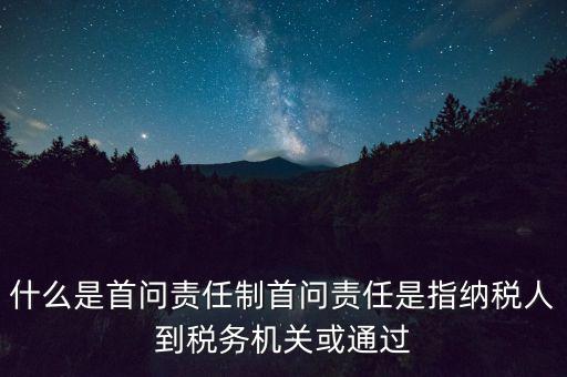 稅務(wù)首問責任制是什么，首問負責制度是指什么