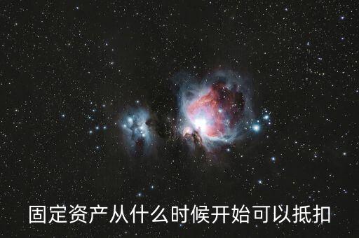 固定資產從什么時候開始可以抵扣