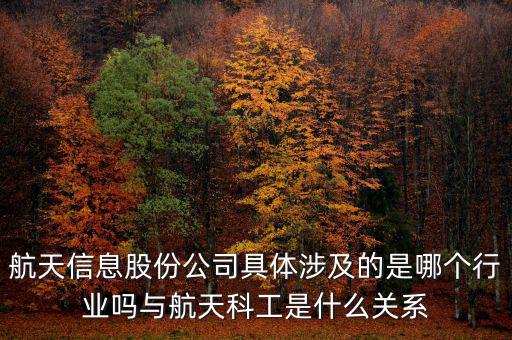 航天信息是什么企業(yè)，安徽航天信息這個公司怎么樣啊可靠嗎大家了解過嗎