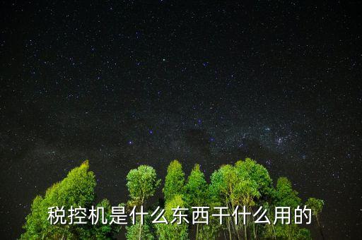 票種核定要稅控設(shè)備是什么，稅控機(jī)是什么東西干什么用的