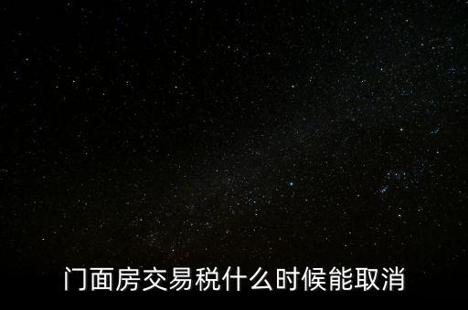 門(mén)面房交易稅什么時(shí)候能取消