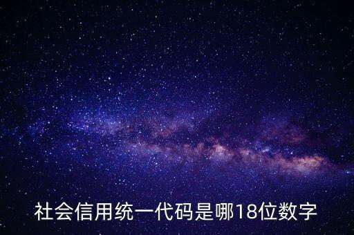 18位社會信用代碼是什么，社會信用統(tǒng)一代碼是哪18位數(shù)字