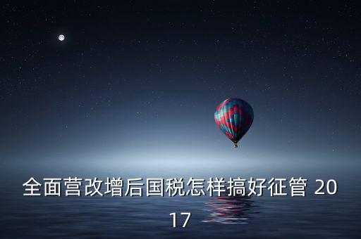 營改增后國稅干部應(yīng)該做什么，營改增之后如何確定國稅專管員