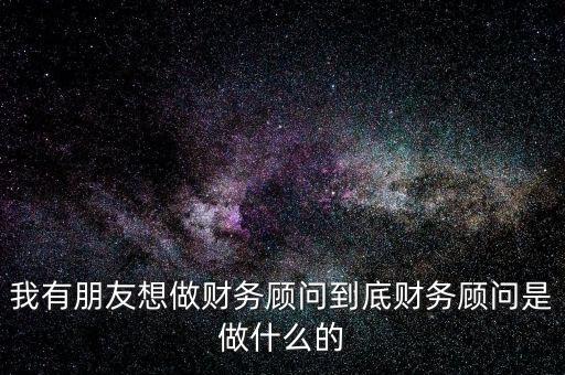 財稅顧問是做什么的，深圳財稅顧問公司是干什么的