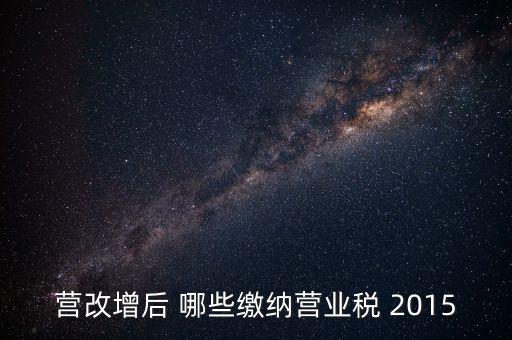 2015互聯(lián)網(wǎng)行業(yè)交什么稅，做互聯(lián)網(wǎng)服務行業(yè)要交多少稅