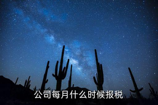 包頭企業(yè)報稅什么時間，報稅一般都是每個月什么時候報稅