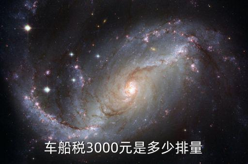 車船稅3000元是多少排量