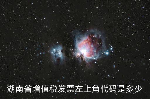 湖南發(fā)票什么樣的，正規(guī)的發(fā)票長什么樣子