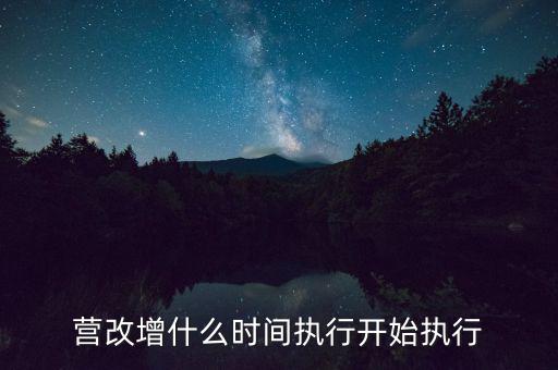 營改增什么時(shí)間執(zhí)行開始執(zhí)行