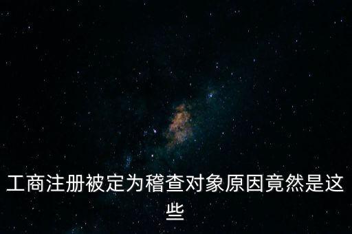 定向稽查是什么意思，稽查是什么意思怎樣解釋