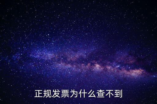 著呢發(fā)票為什么查不到，明明是在國稅局買的發(fā)票為什么開具出來再網(wǎng)上查不到