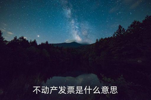 不動產(chǎn)統(tǒng)發(fā)票有什么用，不動產(chǎn)發(fā)票是什么意思