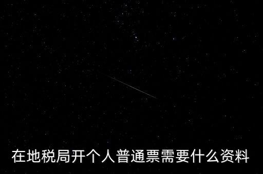 地稅開票需要什么資料，申請地稅發(fā)票需要什么資料