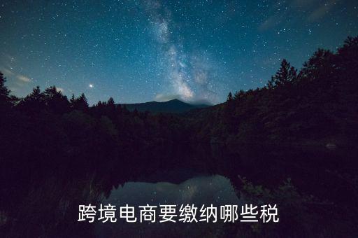 什么是跨境應(yīng)稅，跨境商品稅收和一般進(jìn)口貿(mào)易稅收的區(qū)別是什么