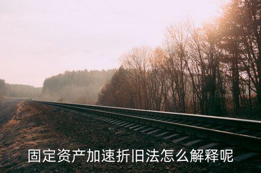 什么情況可以加速折舊，什么是加速固定資產(chǎn)折舊