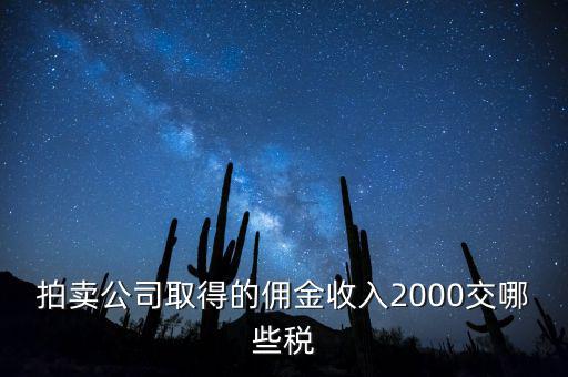 拍賣(mài)公司取得的傭金收入2000交哪些稅