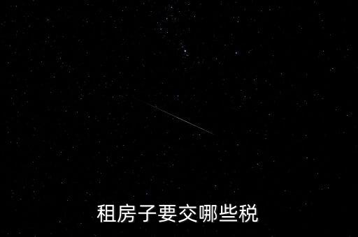 出租房租交什么稅，租房子要交哪些稅