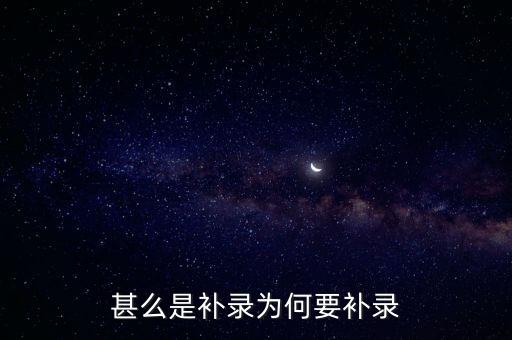 甚么是補錄為何要補錄