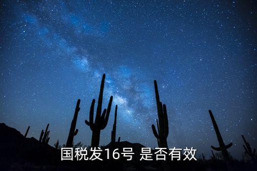 什么是稅務(wù)16號公告，國稅發(fā)16號 是否有效