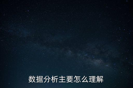 數(shù)據分析主要怎么理解