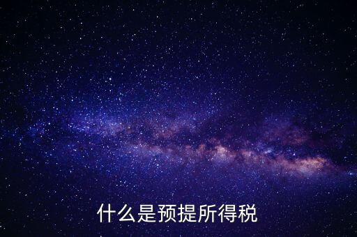 什么叫預(yù)提稅率，年終雙薪每月預(yù)提是什么意思如何算稅率