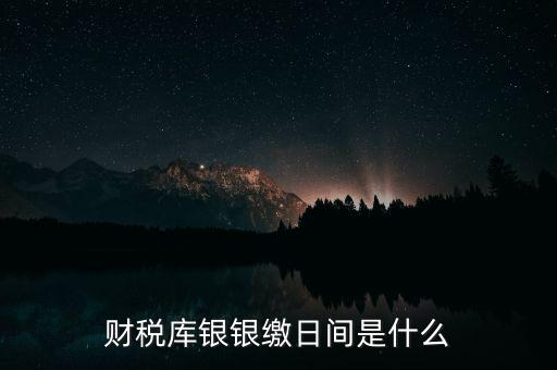 稅庫銀繳款什么意思，國稅和稅庫銀是怎樣個區(qū)分