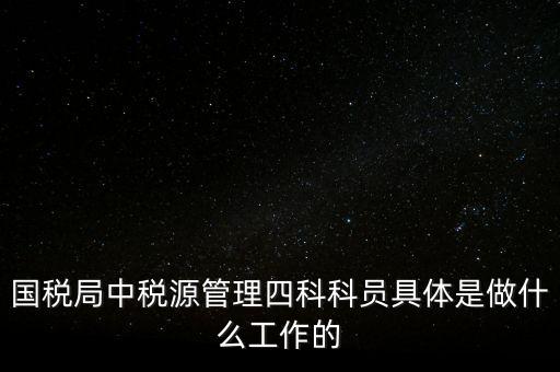 地稅稅源管理課有什么職能，地稅的主要職責(zé)是什么