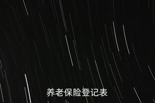 養(yǎng)老保險登記表