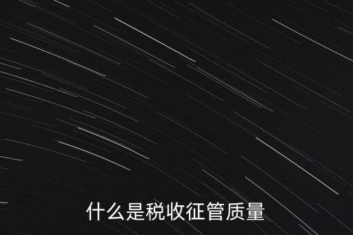 什么是稅收質量，稅務問題