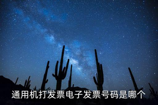 電子發(fā)票代碼是什么，發(fā)票紙質(zhì)代碼是什么意識