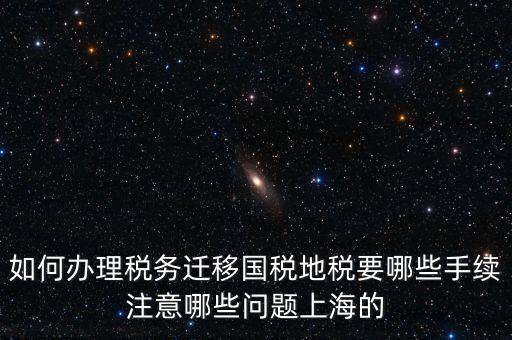 國稅遷移需要什么手續(xù)，請問如何辦理稅務(wù)登記遷移手續(xù)