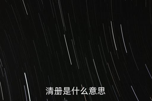 清冊(cè)是什么意思