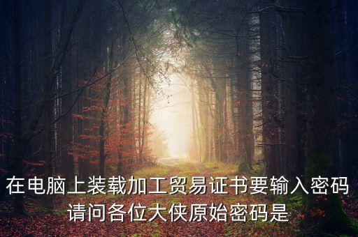 ca原始密碼是什么，ca證書密碼是什么