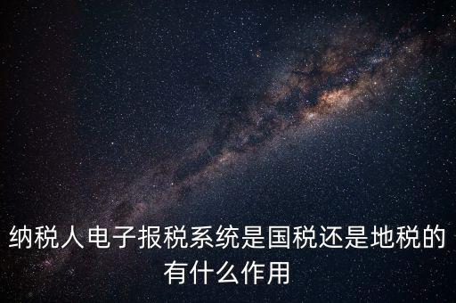 電子辦稅是什么意思，電子報稅系統(tǒng)聽說每一季度還要報一次盤大家知道這是什么意思嗎