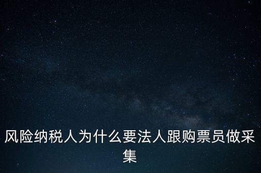 為什么列為風(fēng)險(xiǎn)納稅人，納稅人不允許抄報(bào)遇到這問題怎么就風(fēng)險(xiǎn)納稅人了